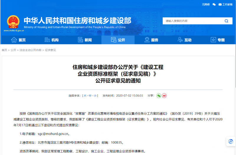 住房和城鄉(xiāng)建設(shè)部辦公廳關(guān)于《建設(shè)工程 企業(yè)資質(zhì)標(biāo)準(zhǔn)框架（征求意見(jiàn)稿）》 公開征求意見(jiàn)的通知