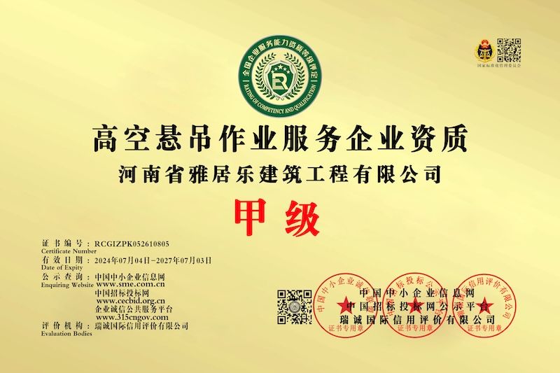 高空懸吊作業服務企業資質