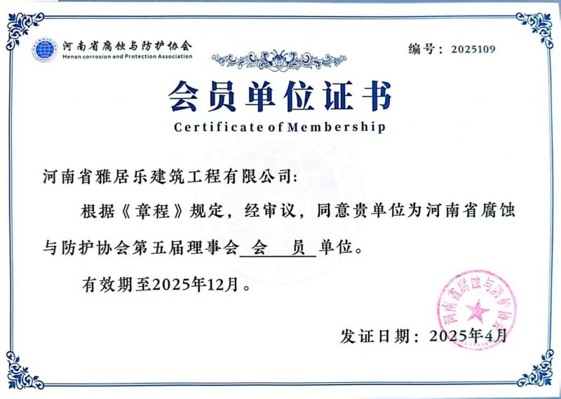 河南省腐蝕與防護協會會員